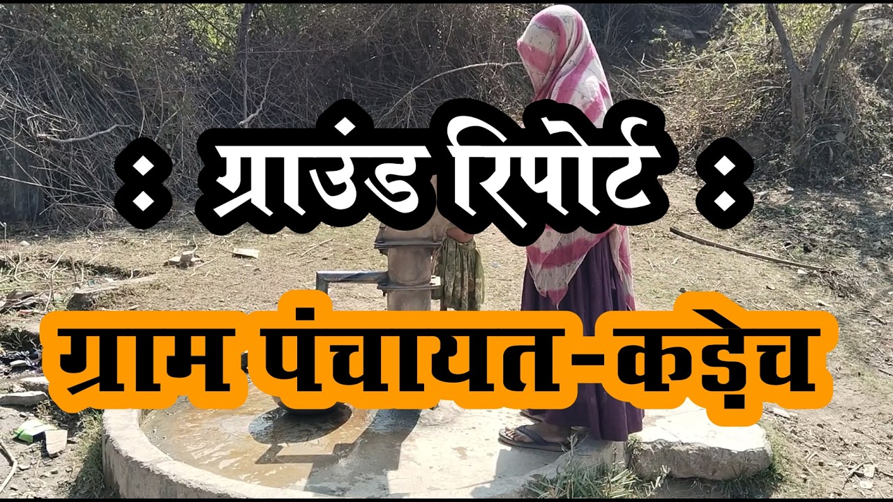 कड़ेच ग्राम पंचायत में अटक गया विकास । Ground Report Kadech I