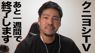 クニヨシTVは…１週間後に終了します。ありがとうございました。