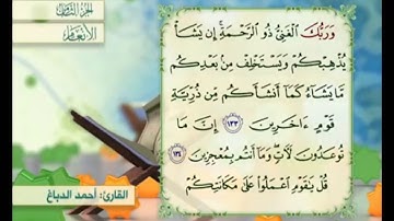 آية ١٣٥ من سورة الأنعام مكررة القارئ أحمد الدباغ