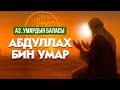 Аалым сахаба Абдуллах бин Умар