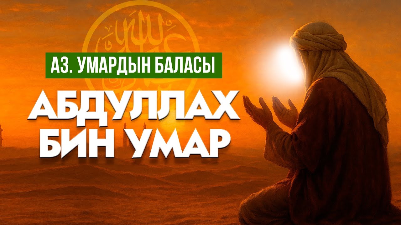 Аалым сахаба-Абдуллах бин Умар