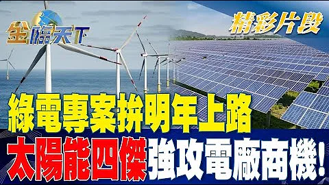 綠電專案拚明年上路 太陽能四傑強攻電廠商機！！ | 金臨天下20230515 @tvbsmoney - 天天要聞