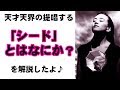 天才天界が提唱する「シード」とは何か? 解説したよ♪