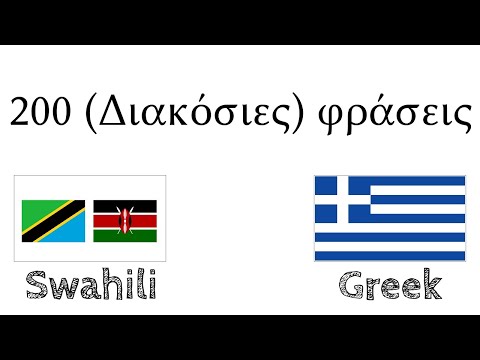 200 (Διακόσιες) φράσεις - Σουαχίλι - Ελληνικά