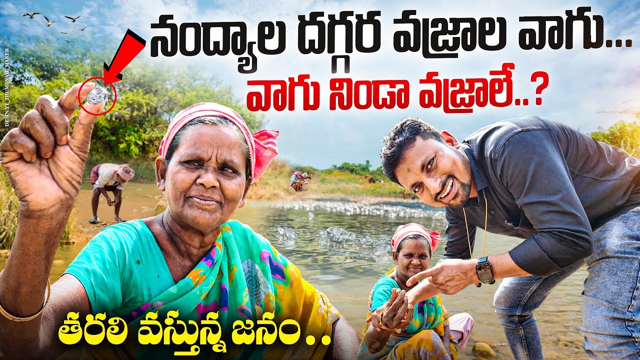 నంద్యాల దగ్గర వజ్రాల వాగు | Nandyala vajrala vaagu |Nandyala | Ooruvada