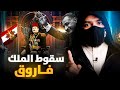 سقوط الملك فاروق آخر ملوك مصر وسر تبرأه من والدته الملكة نازلي
