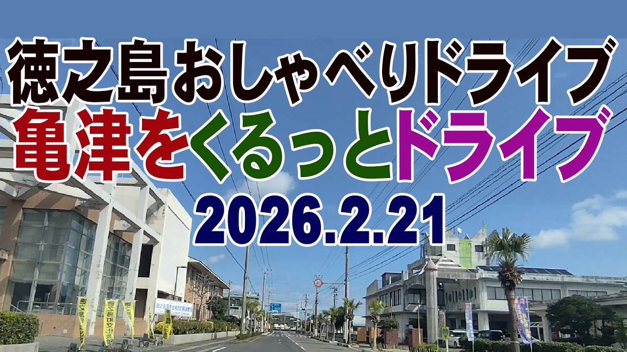 徳之島ドライブ・ぐるっと亀津!!