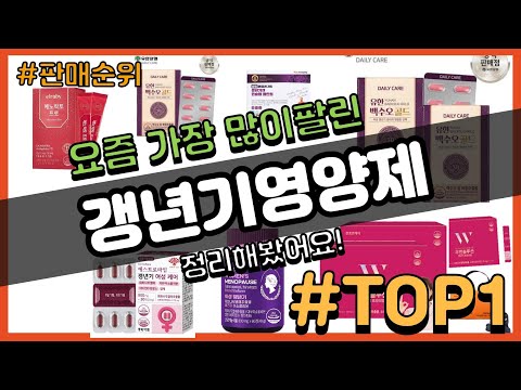 갱년기영양제 추천 판매순위 Top10 || 가격 평점 후기 비교