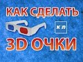 3D ОЧКИ ДЕЛАЕМ СВОИМИ РУКАМИ В ДОМАШНИХ УСЛОВИЯХ!