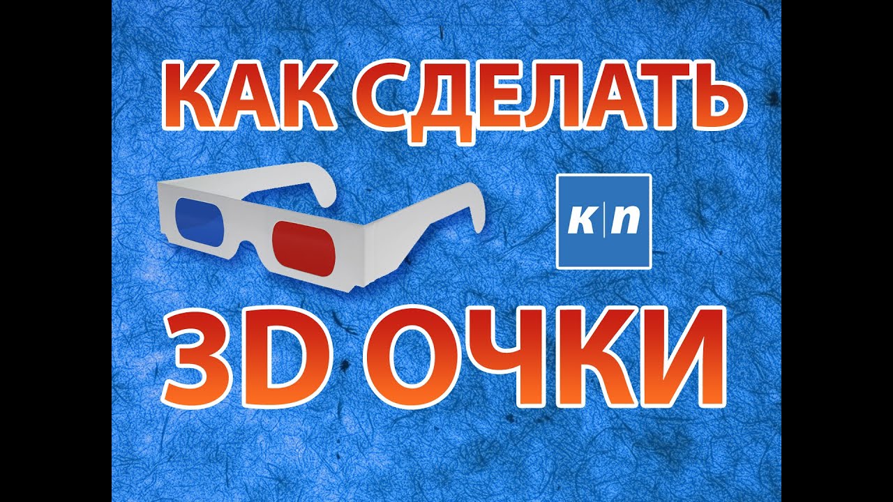 3 в очки своими руками фото 223