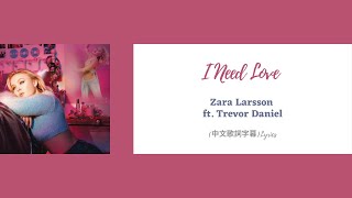 Zara Larsson - I Need Love ft. Trevor Daniel(中文歌詞字幕)Lyrics