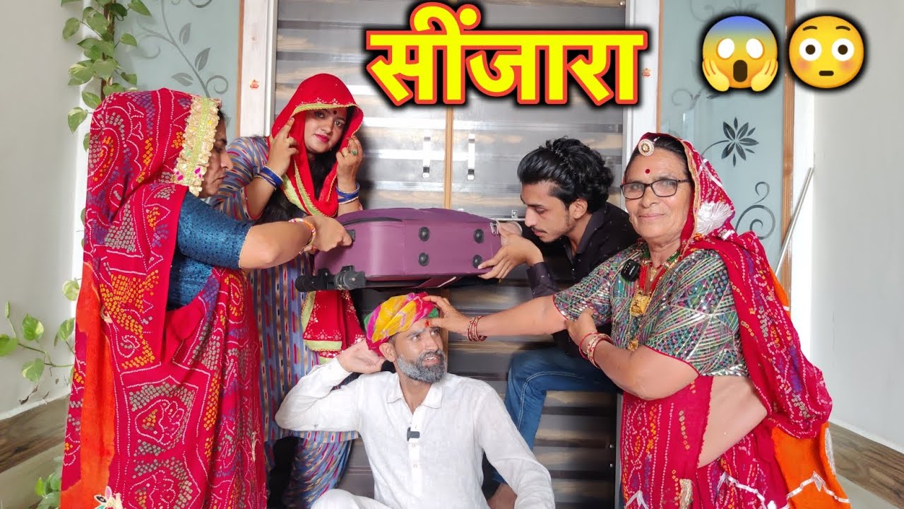 बाई का सींजारा😱😳 // सींजारा धाकड़ कॉमेडी // Rajasthani Marwadi Comedy