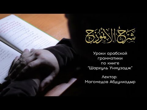 Уроки по книге Шархуль Унмузадж | Абдулкадыр Магомедов | Урок7|