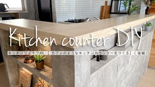 [With storage and lighting] DIY cafestyle kitchen counter [Part 2] [Addition to existing counter]