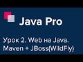 Java Pro-двинутый #2. Первое веб-приложение. Maven + JBoss.