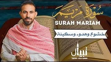سورة مريم كلها خشوع وهدوء وسكينة | القارئ محمد حجازى #surah_maryam