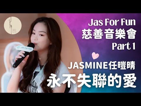 《永不失聯的愛》 Jasmine 任暟晴《Jas For Fun》慈善音樂Fun享會(Part 1)｜15歲比賽報名歌曲