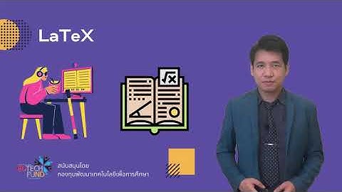 EDTECHFUND001 ชุดคำสั่ง LaTeX