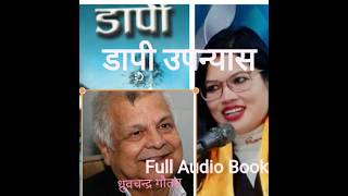 डापी // DAPI //नेपाली उपन्यास// लेखक :  ध्रुवचन्द्र गाैतम // Full Novel// Audio Book