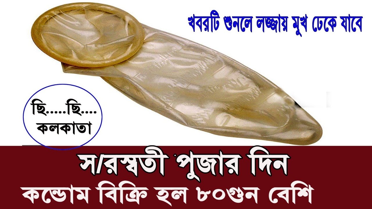 Condom Sale 80% in Kolkata at Saraswati Puja সরস্বতী পুজোর দিন  কলকাতায় কনডম বিক্রি হলো 80 গুণ বেশি