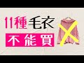 11種毛衣不能買 後悔當初不好好學穿搭「男女適用」