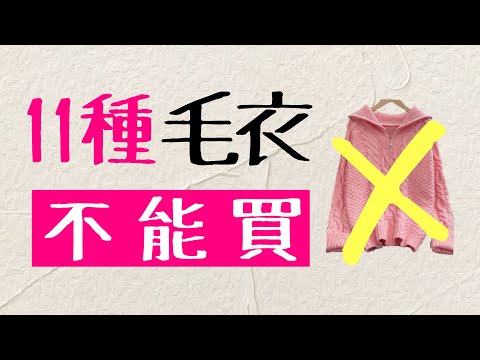 11種毛衣不能買 後悔當初不好好學穿搭「男女適用」