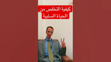 كيف يمكنني التخلص من العادات السيئة التي تضر بحياتي Motivation 