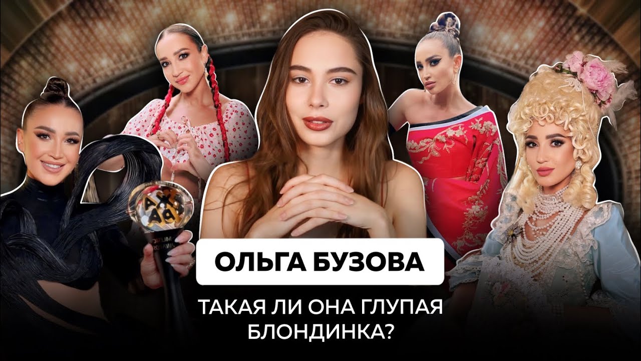 Кто такая Ольга Бузова на самом деле? | Что скрывается под образом "глупой блондинки"?