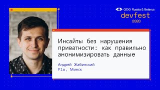 Андрей Жабинский | Инсайты без нарушения приватности: как правильно анонимизировать данные