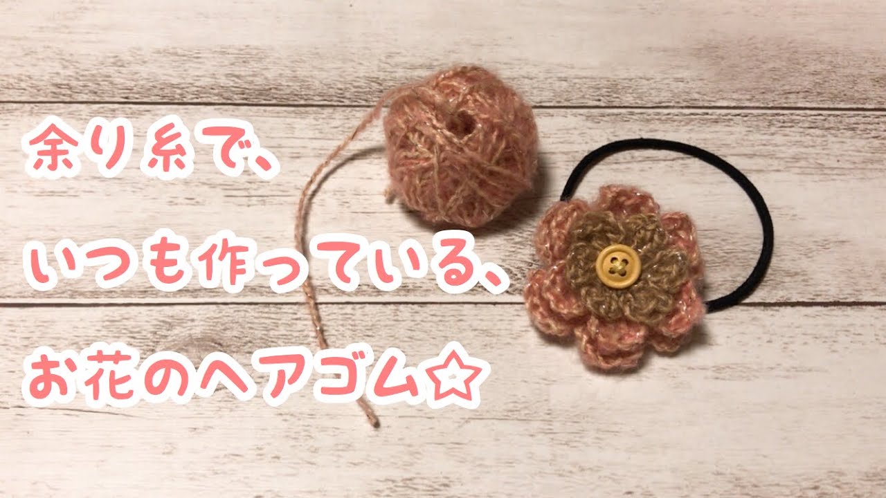 かぎ編み 簡単なお花のヘアゴム 作ってみました Youtube