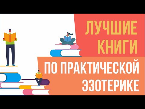 Книги по эзотерике. Лучшие книги по практической эзотерике! | Евгений Грин