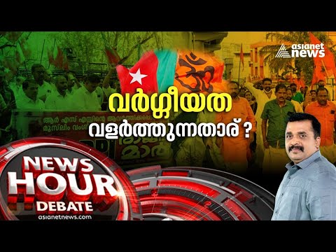 ഒത്തുതീർപ്പ് രാഷ്ട്രീയം കളിക്കുന്നതാര് ? Political killings in Kerala | News Hour 18 APR 2022