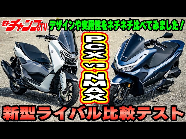 Honda PCX vs Yamaha NMAX New Rival Comparison Test Part 01 - YouTube