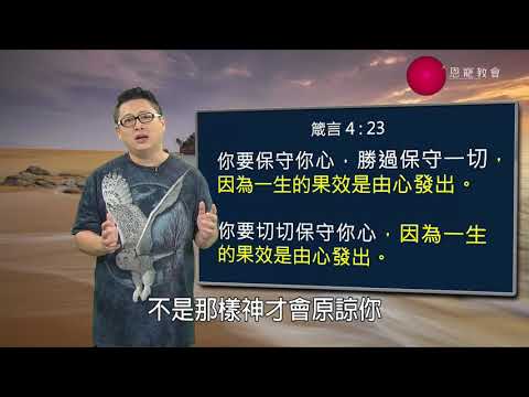 如何保守自己的心？｜恩典五分鐘094｜洪鉅晰牧師｜恩寵教會