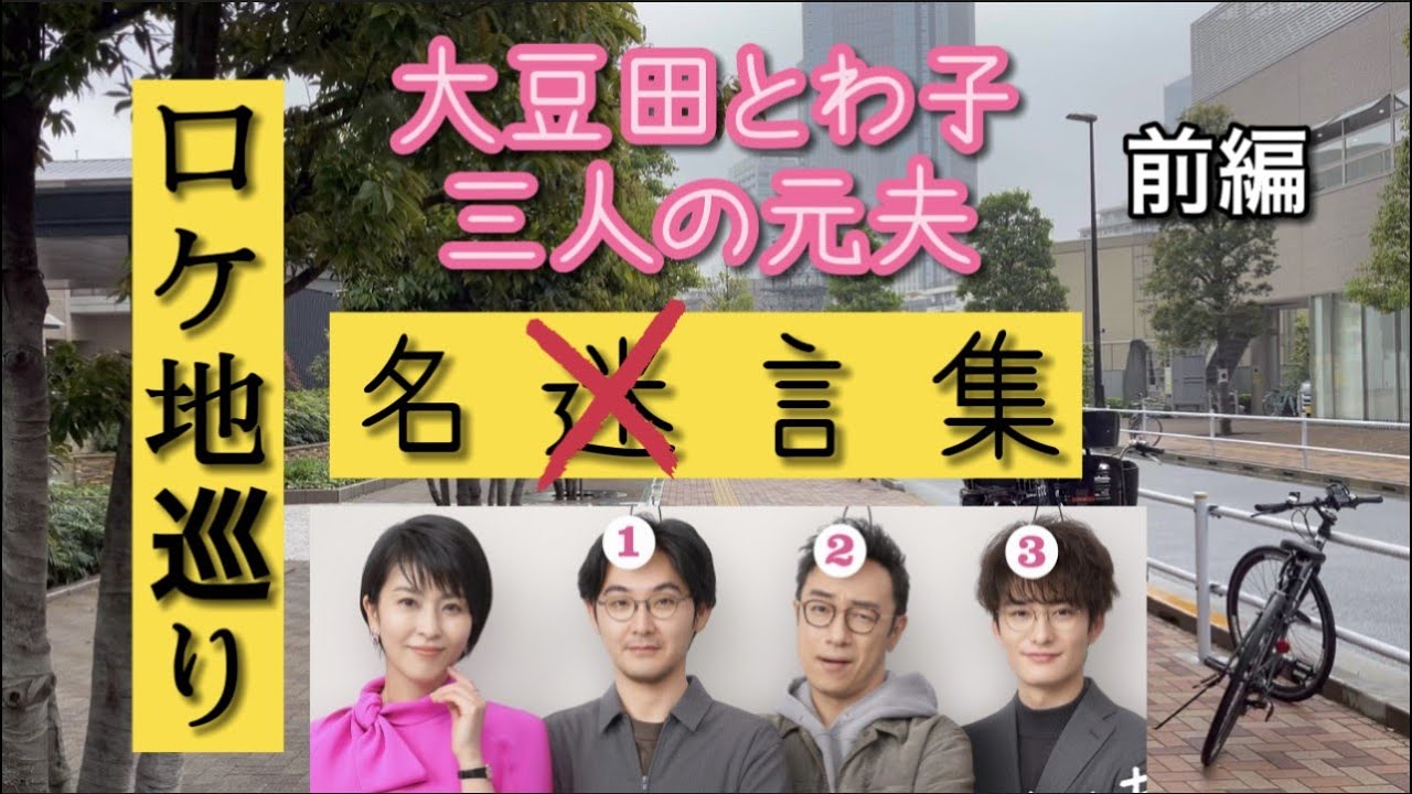 大豆田とわ子と三人の元夫 名言集 前編 ロケ地巡り 2ケ所 Youtube 大豆田とわ子と三人の元夫 名言集 前編 ロケ地巡り 2ケ所 Youtube