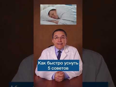 Как быстро уснуть 5 советов #shorts