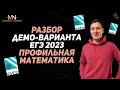 Разбор демоверсии ЕГЭ 2023 по профильной математике