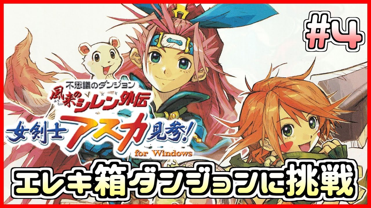 風来のシレン外伝】アスカ見参!! エレキ箱ダンジョン「骨心魔天の挑戦