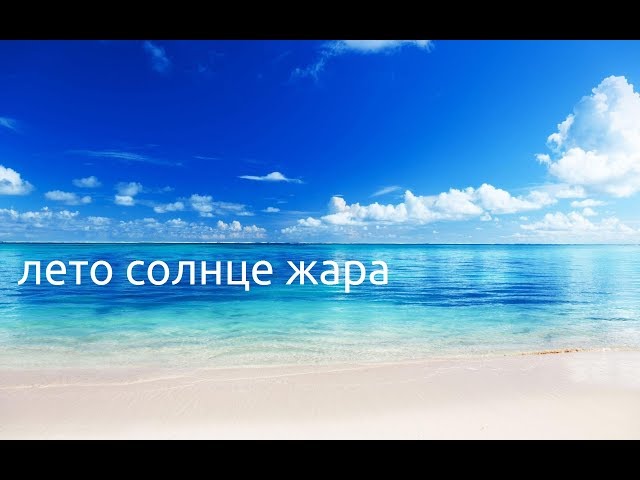 FLY Project - Лето Солнце Жара