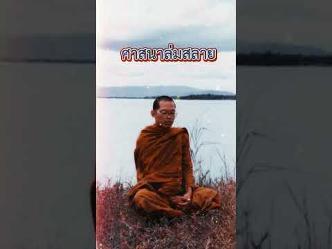 ศาสนาล่มสลายธรรมทานพระอาจารย์ ชายไทย จำเป็นต้องบวชหรือไม่... ศาสนาล่มสลายธรรมทานพระอาจารย์ ชายไทย จำเป็นต้องบวชหรือไม่...