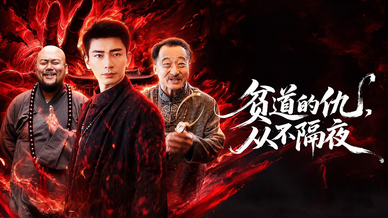 贫道的仇从不隔夜：道士贺安复仇记