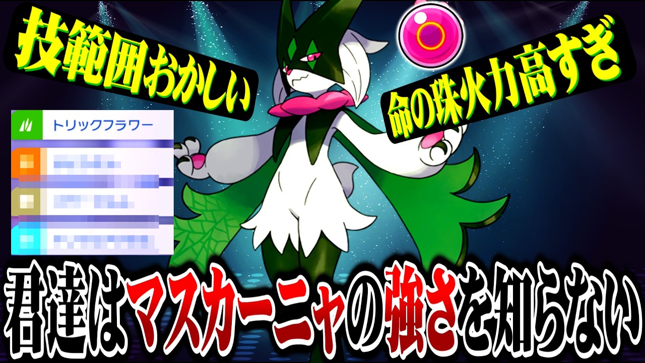 Broken move coverage] Life Orb mixed attacker Meowscarada is too
