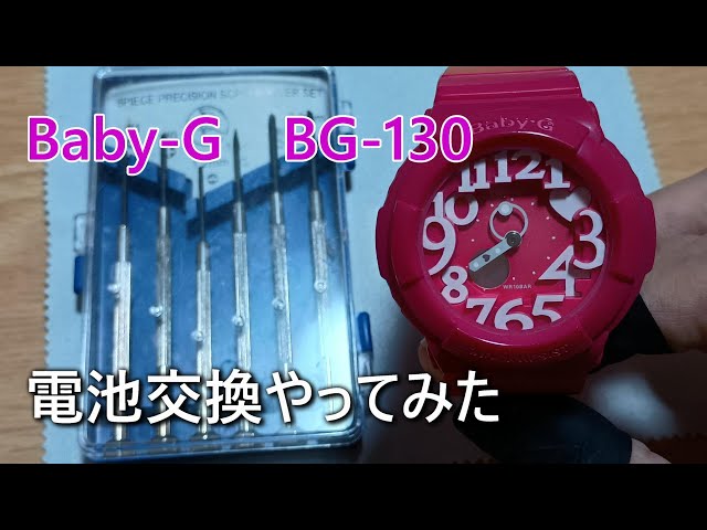 Baby-G・BG-130】電池交換をやってみた#カシオ#腕時計#電池交換#BG130