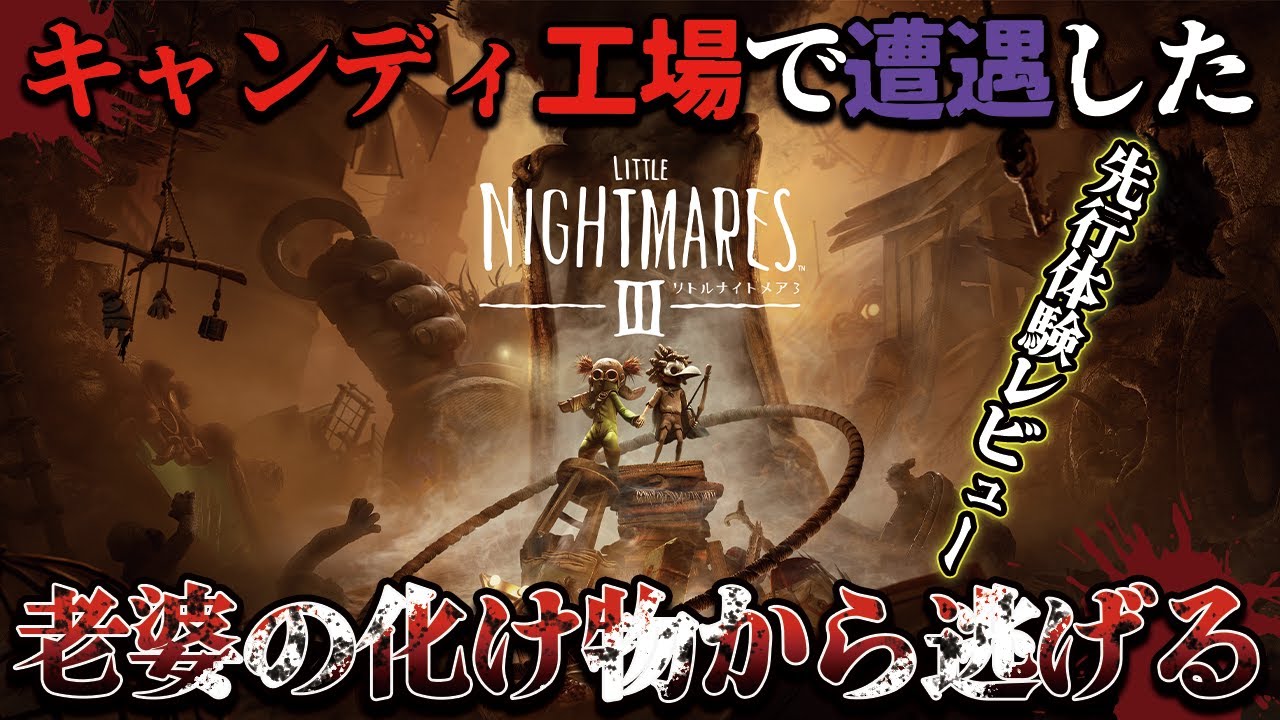 リトルナイトメア3 #1サムネイル