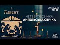 20.12.2020 - Адвент &quot;Ангельська свічка&quot;