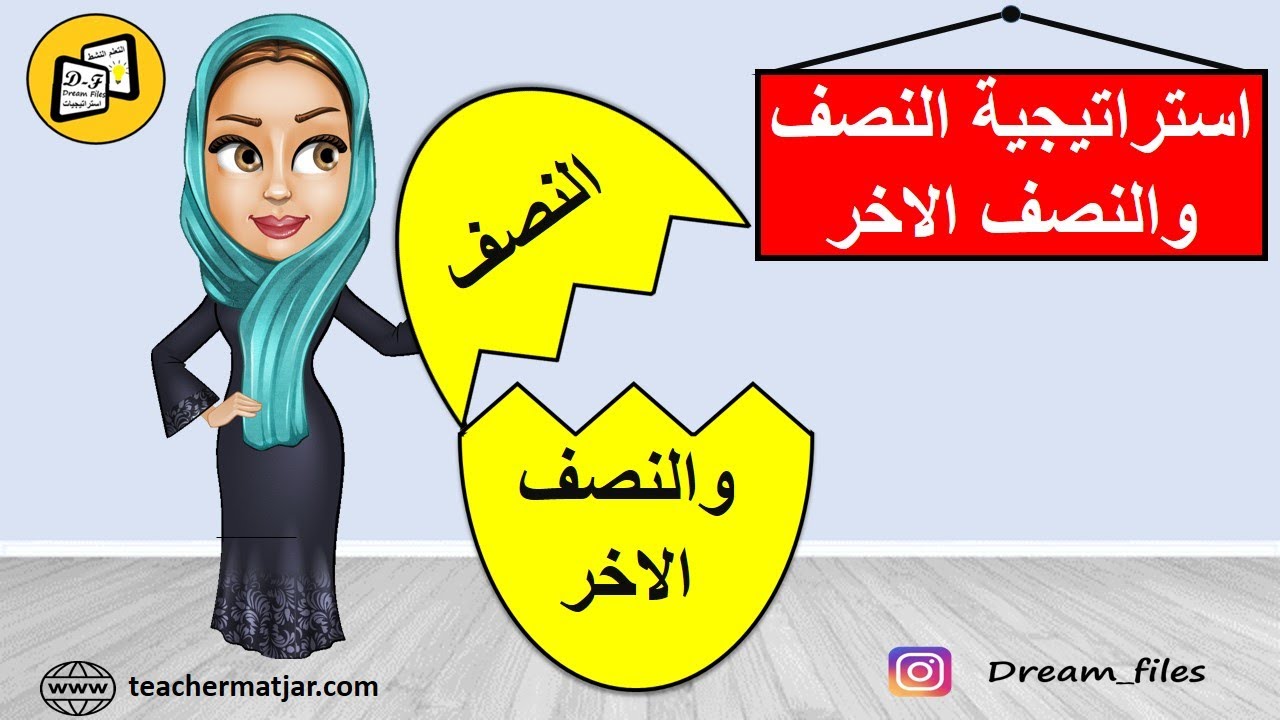 استراتيجية  النصف والنصف الاخر