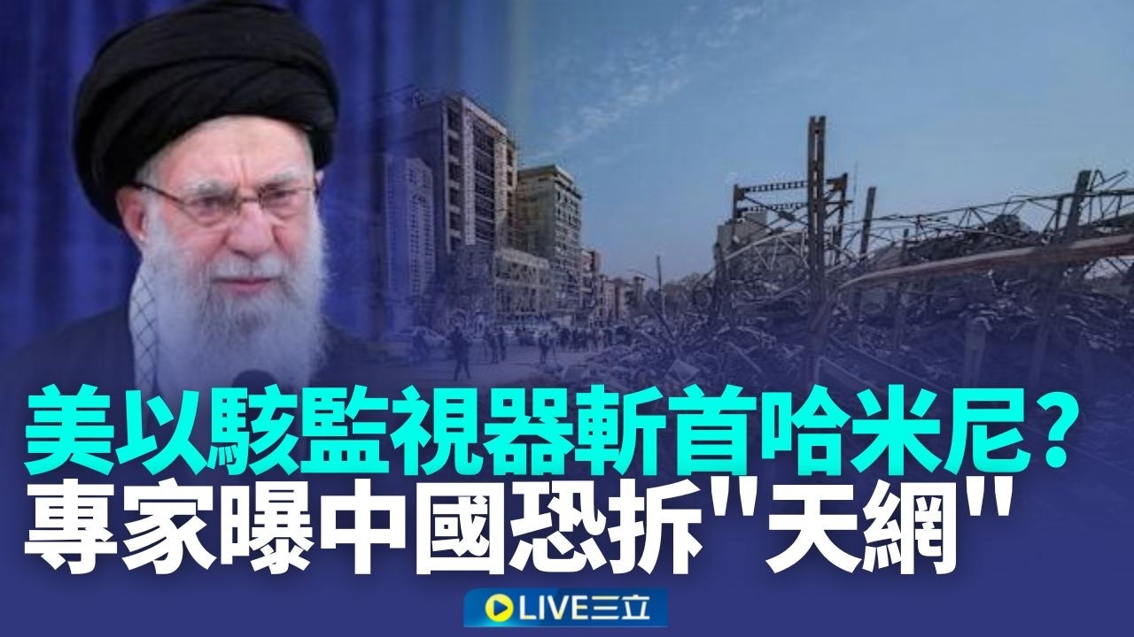 共機未擾台與美伊開戰有關? 宣布將取得伊朗控制權 美國防長:正取得勝利 美以駭監視器斬首哈米尼 專家曝中國恐拆