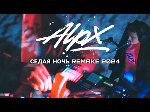 Alpx - Седая Ночь