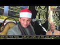 من اروع واجمل ما قرء الاسطورة الجديد الشيخ علي العطار ومليونيه الحاج صالح بحيص بكفر المنشيه 