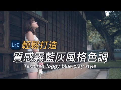 型男影像史蒂芬|【Lightroom教學】輕鬆打造『質感霧藍灰色風格』完整調色教學(免費附贈lightroom風格檔下載)|Nikon Z7II實拍示範 @Stevenzun0215